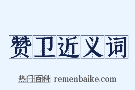 赞卫近义词是什么意思的图片